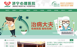 濟(jì)寧心理醫(yī)院官網(wǎng)建設(shè)（三合一建站）手機(jī)端，微信端