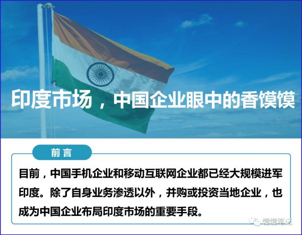 華為、小米、BAT 他們的下一個十年的賭局，押寶印度