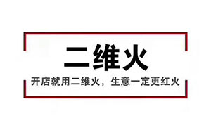 香天下，二維火合作客戶 掃碼點餐幾乎100%