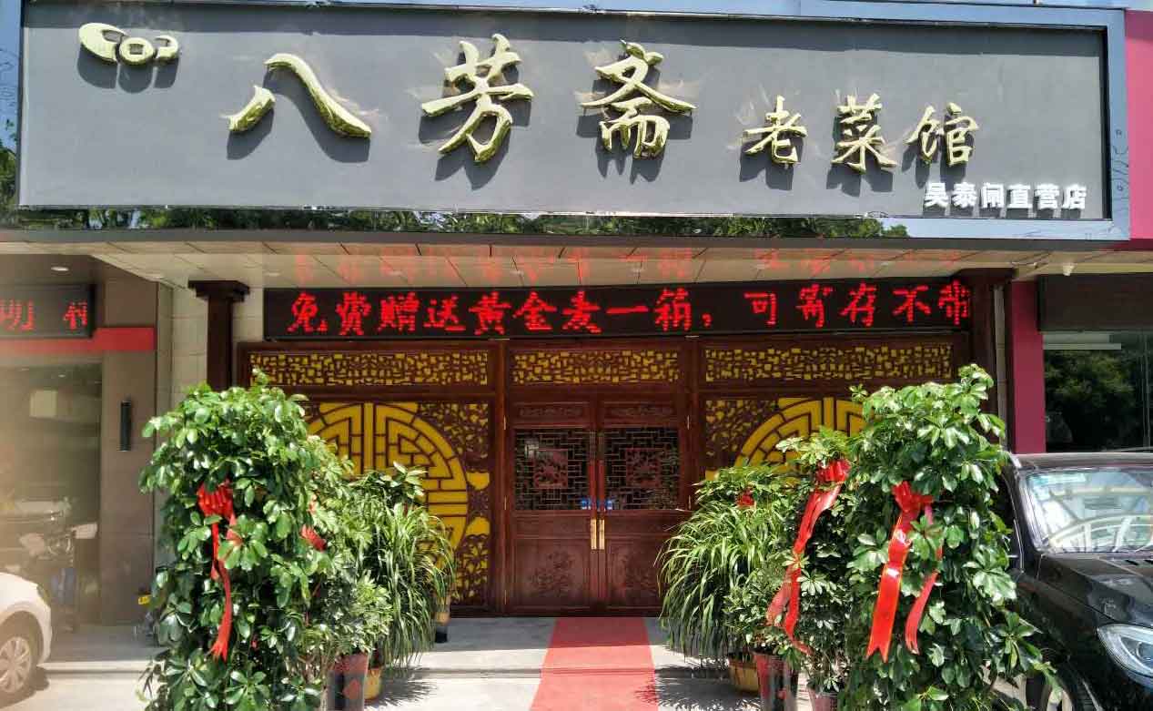 果殼科技祝濟寧八芳齋開業(yè)大吉生意興?。▍翘╅l路店）