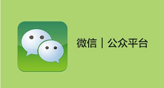 微信開發(fā)，微信服務號，微信訂閱號，開發(fā)平臺，現(xiàn)在的你分清楚了嗎？