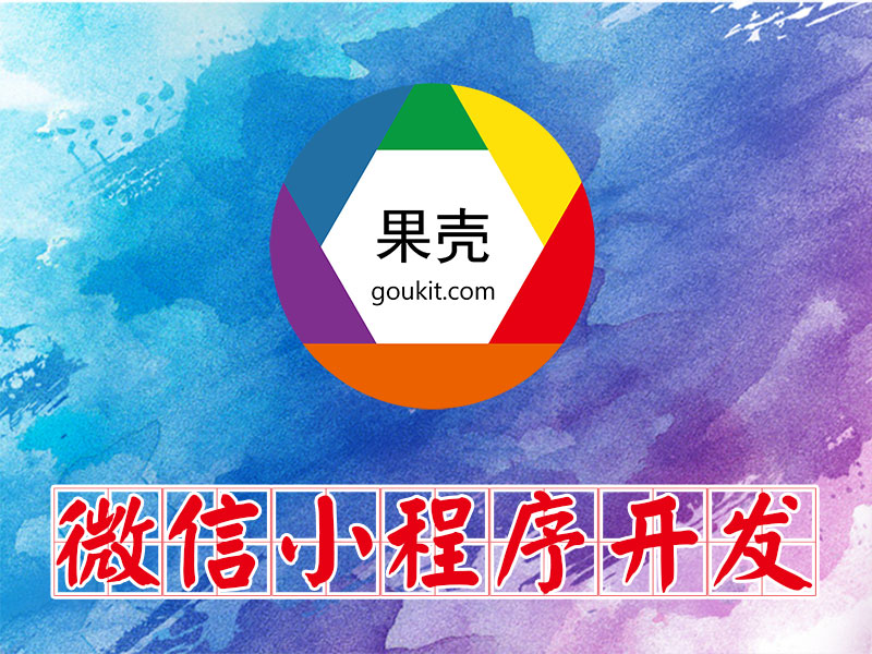 在大濟寧微信小程序開發(fā)多少錢？我要做一個微信小程序