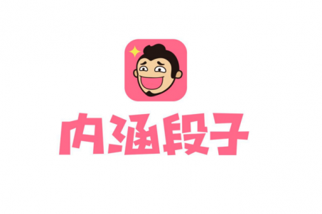 今日頭條永久關停內涵段子！內涵段子做錯了什么？