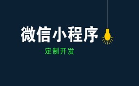  如果要做小程序創(chuàng)業(yè)，哪種方式最賺錢？|濟寧果殼科技小程序開發(fā)