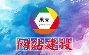 濟(jì)寧網(wǎng)站建設(shè)、SEO優(yōu)化推廣哪家好？|濟(jì)寧果殼科技是您最好的選擇！