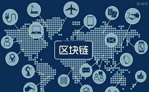 區(qū)塊鏈到底是什么？