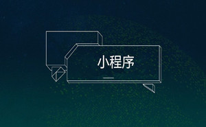 餐飲小程序，你不能錯(cuò)過(guò)的火爆捷徑|濟(jì)寧果殼科技小程序開(kāi)發(fā)