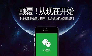 濟(jì)寧微信小程序如何推廣？