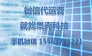 為什么做濟(jì)寧微信代運(yùn)營(yíng)，一直沒(méi)有好的效果？