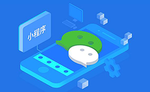 在濟(jì)寧開(kāi)發(fā)一個(gè)微信小程序要多少錢(qián)？