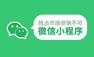 2019年小程序開(kāi)發(fā)，究竟應(yīng)該如何充分利用？