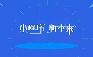 深度好文：為什么說(shuō)小程序已經(jīng)是非做不可的事？