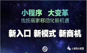 現(xiàn)在，很多企業(yè)商家都擁有了自己的小程序，那么小程序到底能帶來怎樣的好處呢？