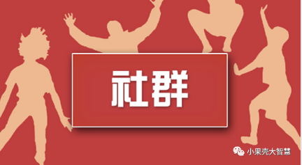 社群在微信公眾號小程序中有什么作用？怎么樣才能發(fā)揮最大效用呢？