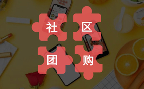 你真的了解“社區(qū)團(tuán)購(gòu)”嗎？把握好它的本質(zhì)，才能做好你的社區(qū)電商生意