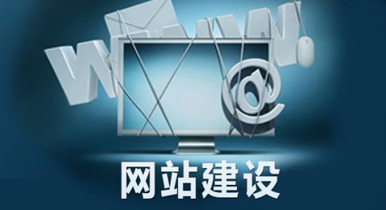 為什么要做網(wǎng)站建設(shè)？對(duì)企業(yè)來(lái)說(shuō)有哪些必要性？