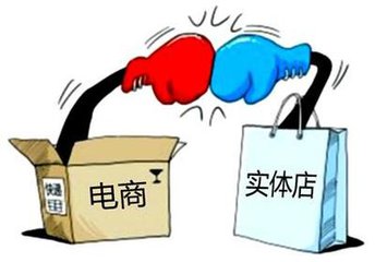 電商火熱，實(shí)體店寒冬？
