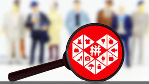 拼多多入局直播大軍，壯大電商直播隊(duì)伍!